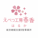 えべつ工房春香ロゴ