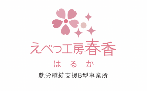 えべつ工房春香ロゴ